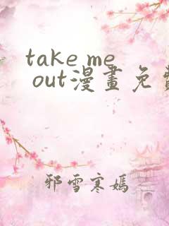 take me out漫画免费