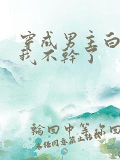 穿成男主白月光我不干了
