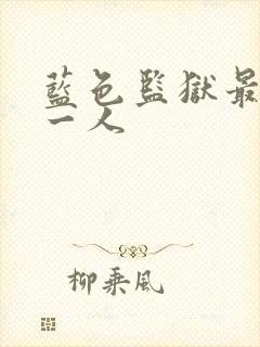 蓝色监狱最终十一人