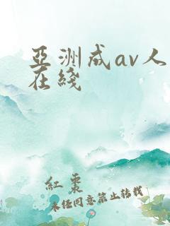 亚洲成av人片在线
