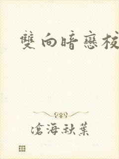 双向暗恋校园文