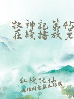 牧神记第45集在线播放免费