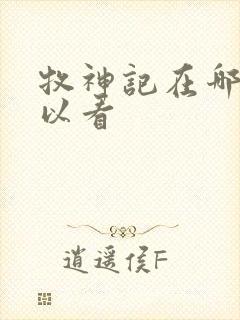 牧神记在哪里可以看