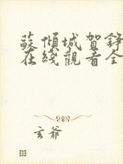 苏倾城贺铮短剧在线观看全集免费