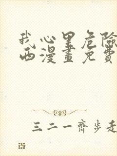 我心里危险的东西漫画免费看