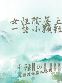 女性阴唇上长了一些小颗粒