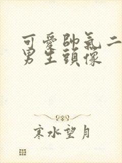 可爱帅气二次元男生头像