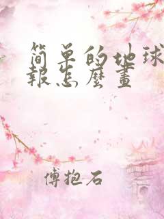 简单的地球手抄报怎么画