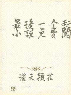 最后一个赶尸人小说免费阅读无弹窗