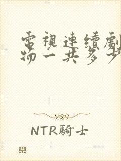 电视连续剧生万物一共多少集啊