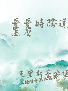 爱爱时阴道干涩怎么