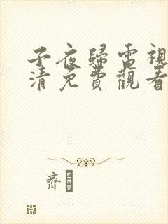 子夜归电视剧高清免费观看全集