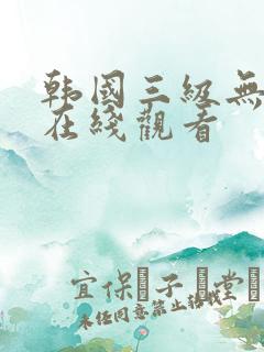 韩国三级无删减在线观看