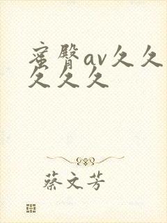 蜜臀av久久久久久久