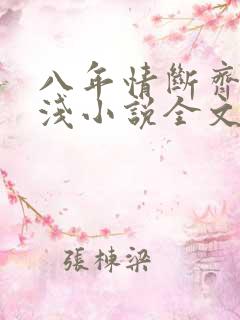 八年情断齐烁温浅小说全文免费阅读最新章节