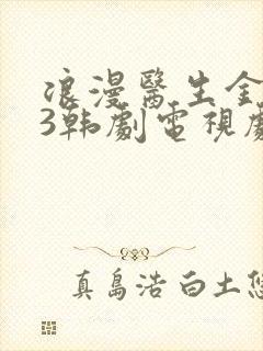 浪漫医生金师傅3韩剧电视剧免费播放全集