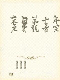 末日第十年电影免费观看完整版