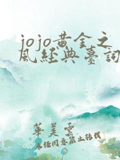 jojo黄金之风经典台词