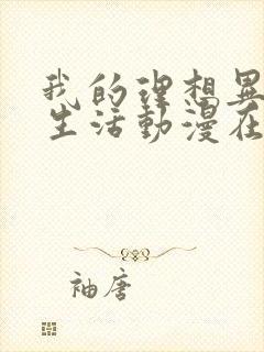 我的理想异世界生活动漫在线观看全集