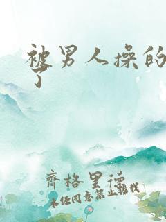 被男人操的爽死了