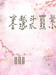 穿越斗罗觉醒暗金恐爪熊小说