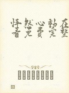 怦然心动在线观看免费完整版高清