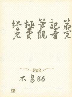 终极笔记第三季免费观看完整版