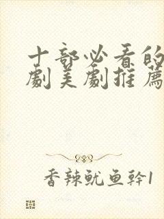 十部必看的法医剧美剧推荐