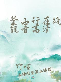 釜山行在线免费观看高清