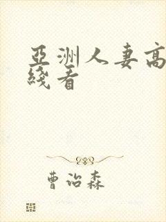 亚洲人妻高清在线看