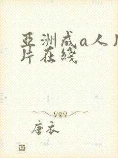 亚洲成a人片毛片在线