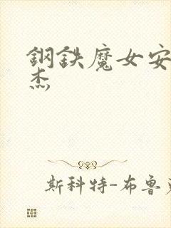 钢铁魔女安妮罗杰