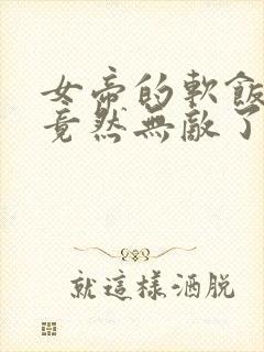 女帝的软饭丈夫竟然无敌了