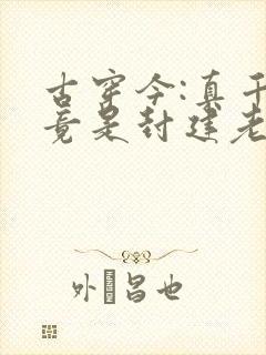 古穿今:真千金竟是封建老祖宗短剧