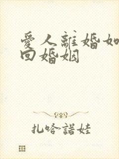 爱人离婚如何挽回婚姻