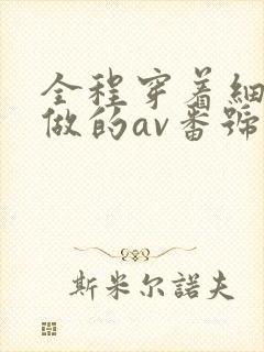 全程穿着细高跟做的av番号