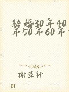 结婚30年40年50年60年什么婚