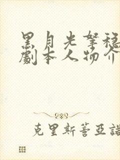 黑月光拿稳be剧本人物介绍