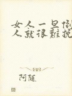 女人一旦倒追男人就很难挽回吗