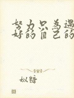 努力只为遇见更好的自己的句子