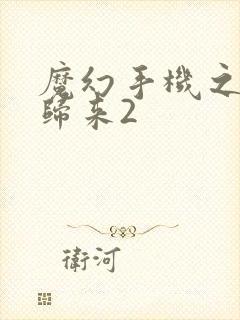 魔幻手机之傻妞归来2