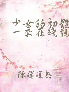少女的初体验第一季在线观看