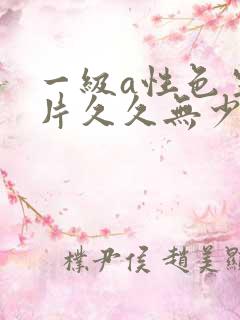 一级a性色生活片久久无少妇一级淫片免费放