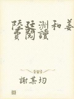 陆廷洲和姜瓷免费阅读