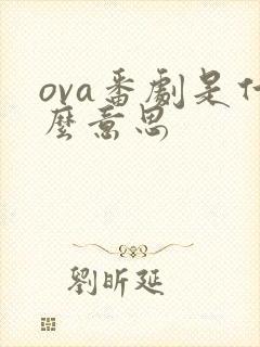 ova番剧是什么意思