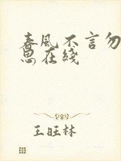 春风不言勿复相思在线