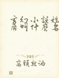 玄幻小说姓李主角叫什么名字