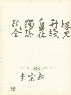 我独自升级漫画全集在线免费观看