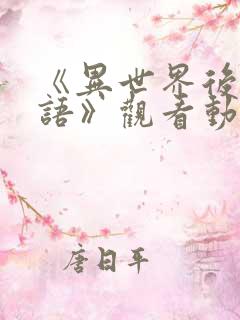 《异世界后宫物语》观看动漫