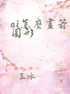 ai怎么画箭头图形